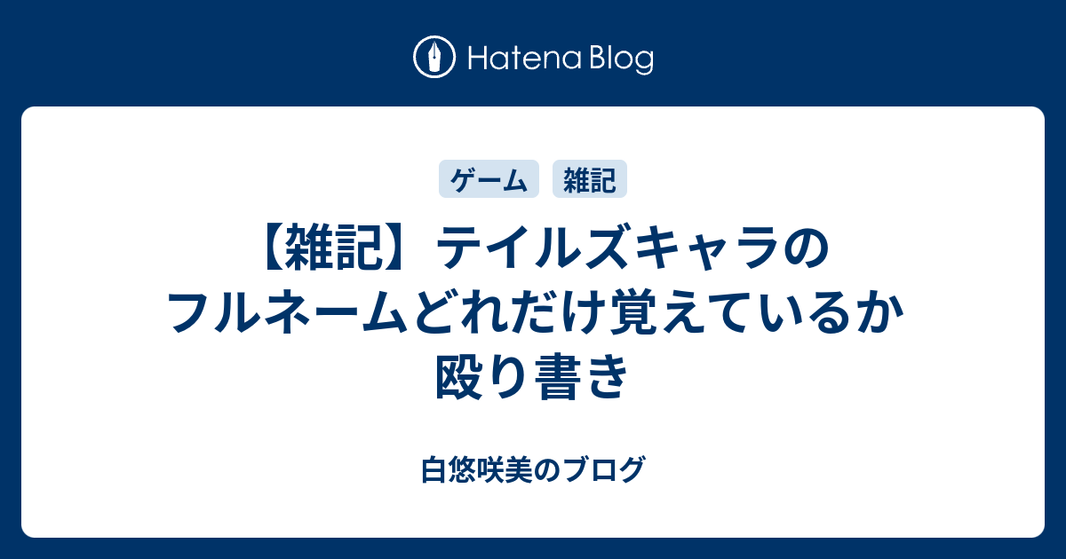 雑記 テイルズキャラのフルネームどれだけ覚えているか殴り書き 白悠咲美のブログ