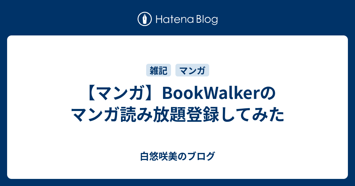 マンガ Bookwalkerのマンガ読み放題登録してみた 白悠咲美のブログ