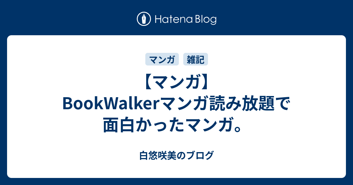 マンガ Bookwalkerマンガ読み放題で面白かったマンガ 白悠咲美のブログ