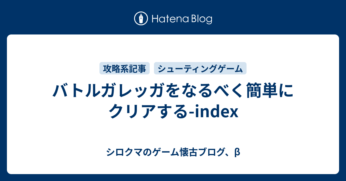 バトルガレッガをなるべく簡単にクリアする Index シロクマのゲーム懐古ブログ B