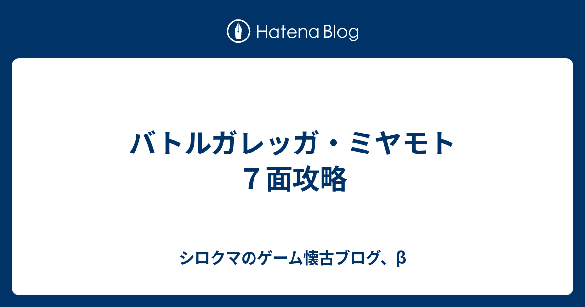 バトルガレッガ ミヤモト７面攻略 シロクマのゲーム懐古ブログ B