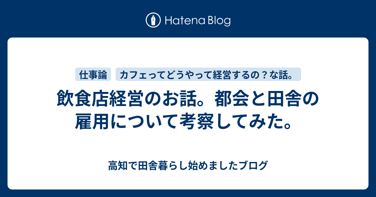 飲食店経営のお話 都会と田舎の雇用について考察してみた 高知で田舎暮らし始めましたブログ