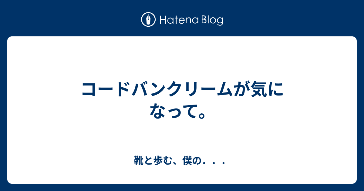 コードバンクリームが気になって 靴と歩む 僕の