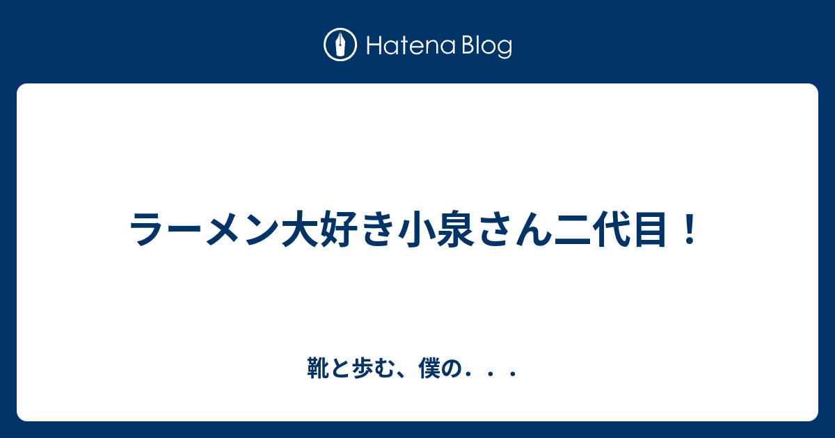 ラーメン大好き小泉さん二代目 靴と歩む 僕の