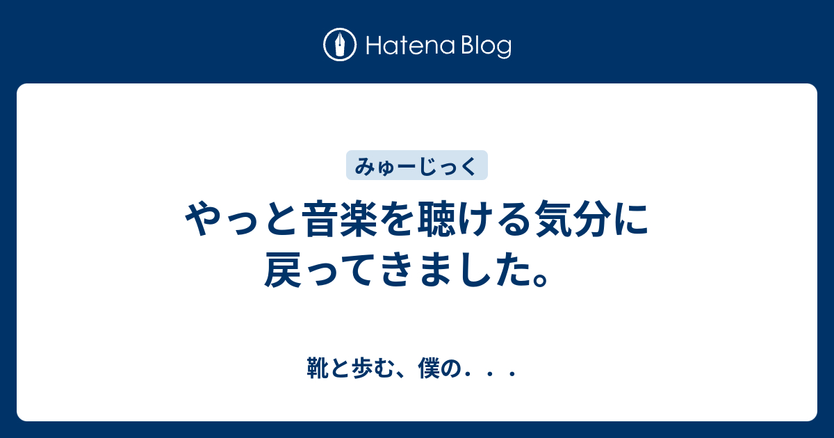 やっと音楽を聴ける気分に戻ってきました。 - 靴と歩む、僕の．．．