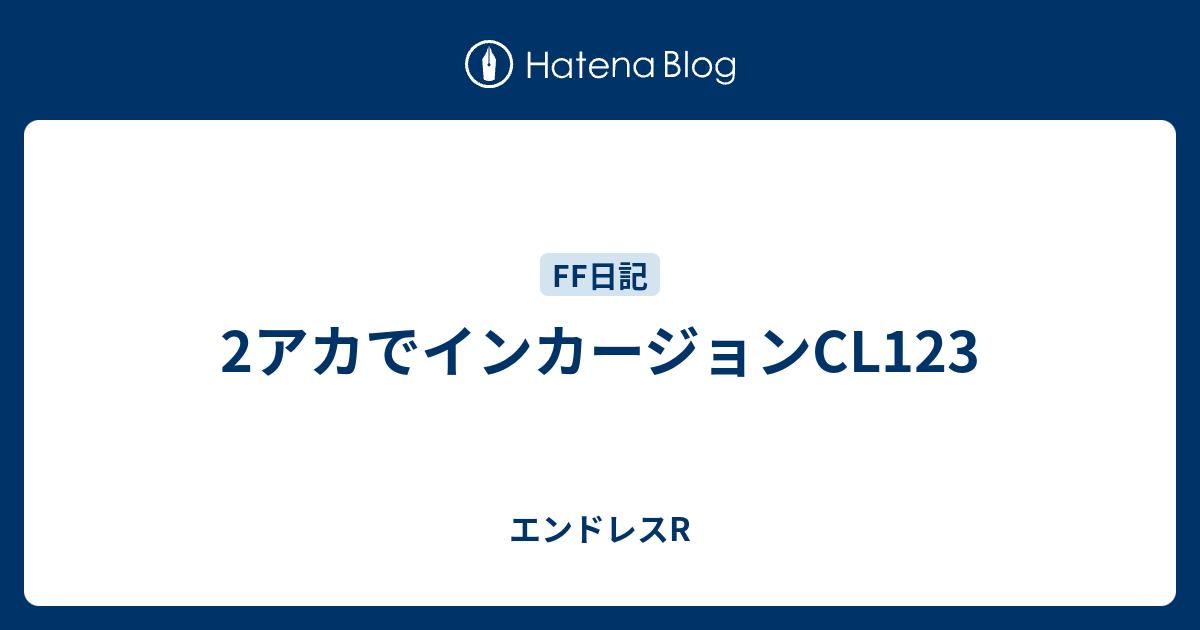 2アカでインカージョンcl123 エンドレスr