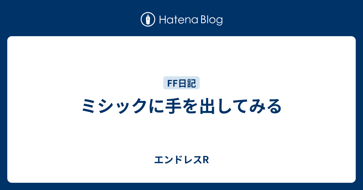 ミシックに手を出してみる エンドレスr