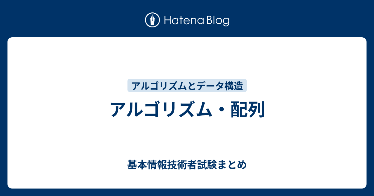 アルゴリズム 配列 基本情報技術者試験まとめ