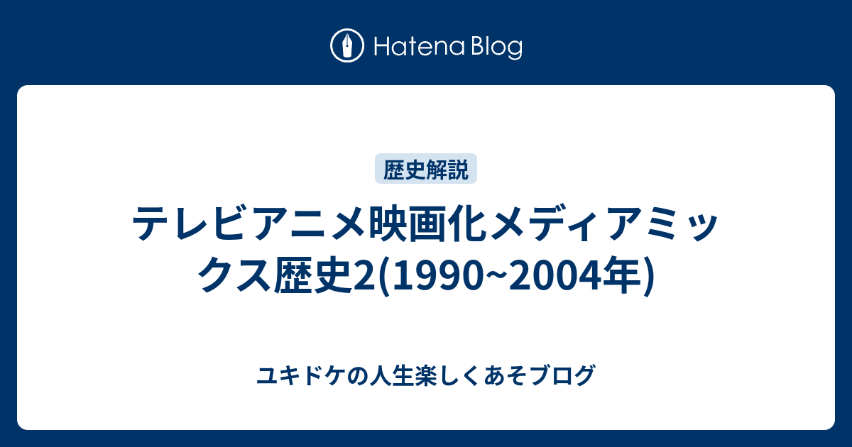 テレビアニメ映画化メディアミックス歴史2 1990 04年 ユキドケの人生楽しくあそブログ