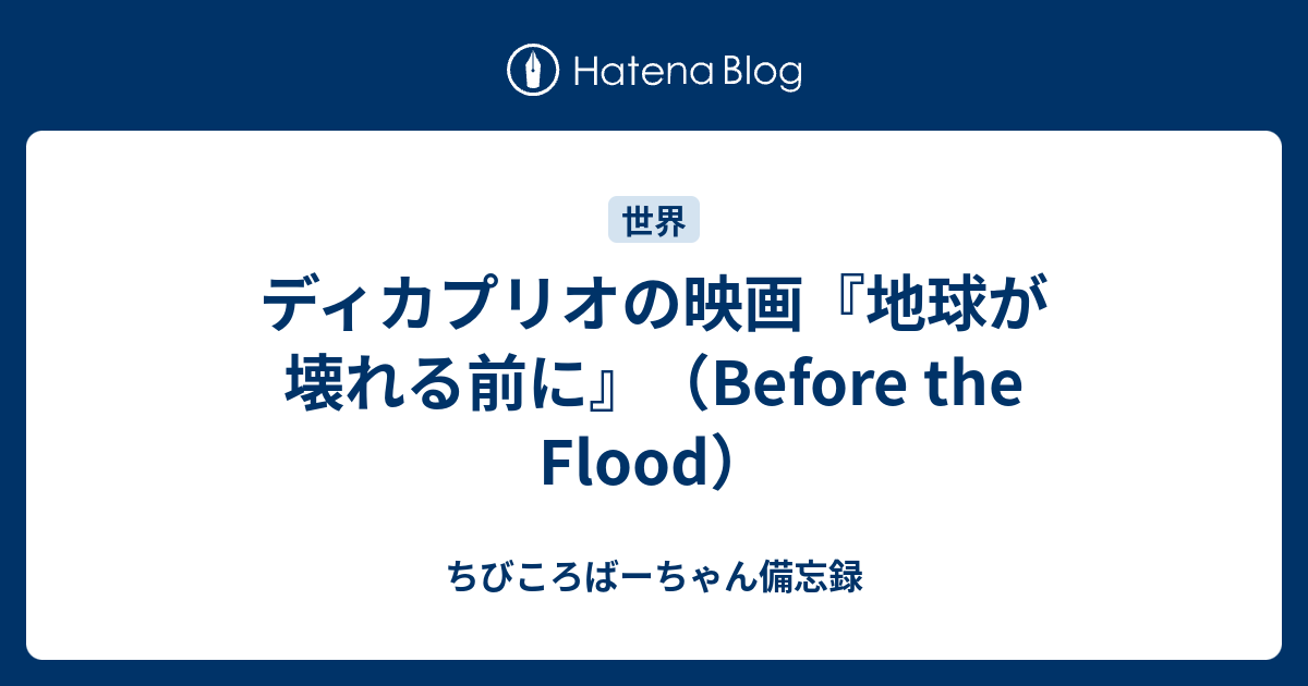 ディカプリオの映画 地球が壊れる前に Before The Flood ちびころおばさん備忘録