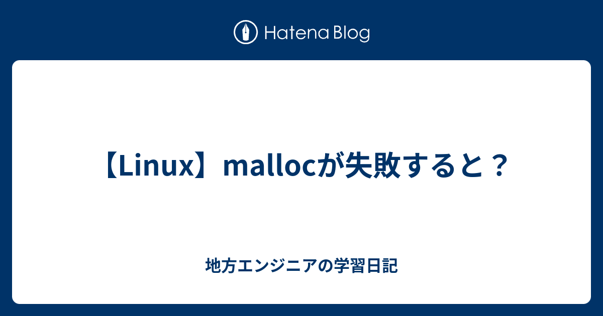 【Linux】mallocが失敗すると？ - 地方エンジニアの学習日記