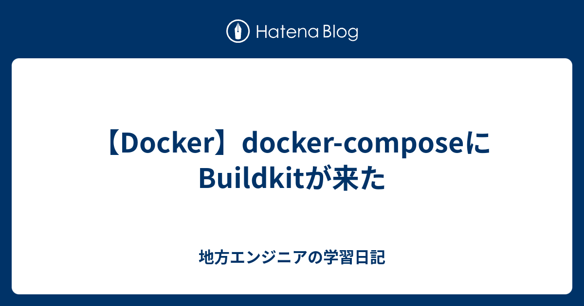 【Docker】docker-composeにBuildkitが来た - 地方エンジニアの学習日記