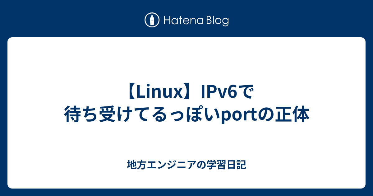 Linux Ipv6で待ち受けてるっぽいportの正体 地方エンジニアの学習日記