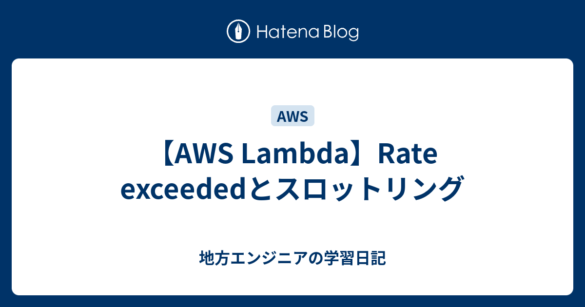 【AWS Lambda】Rate exceededとスロットリング 地方エンジニアの学習日記