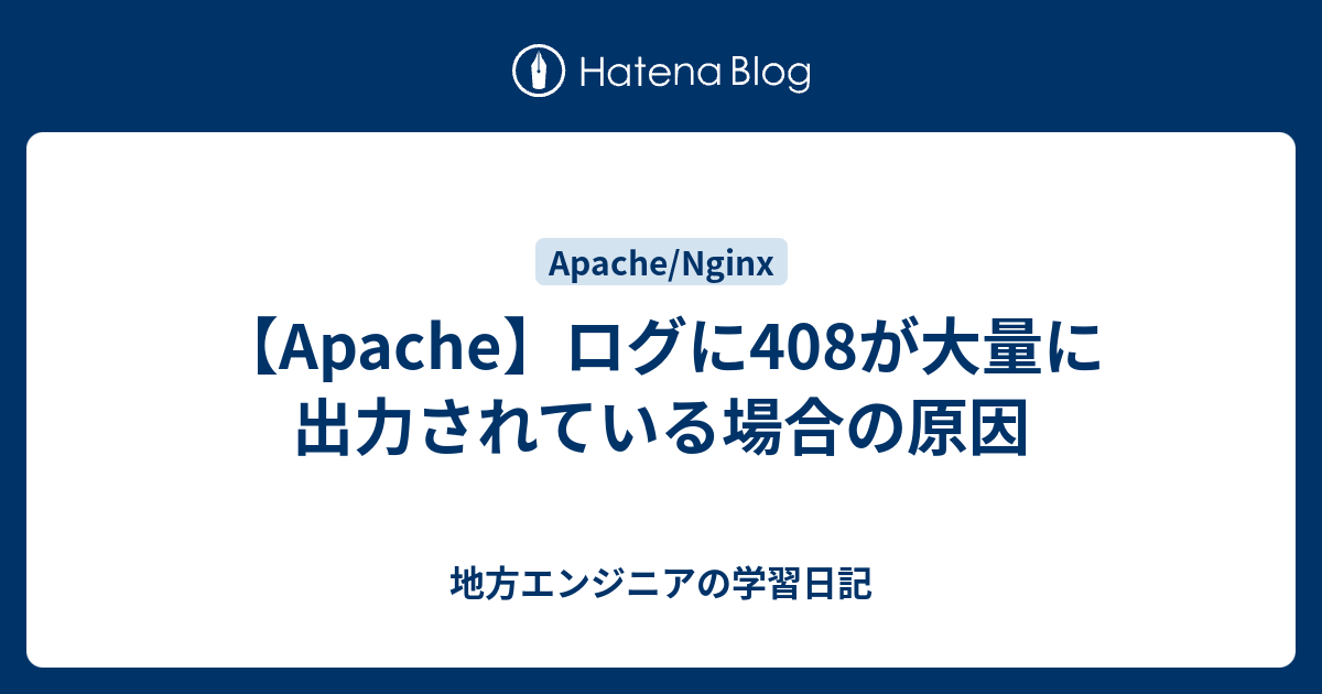 【Apache】ログに408が大量に出力されている場合の原因 - 地方エンジニアの学習日記