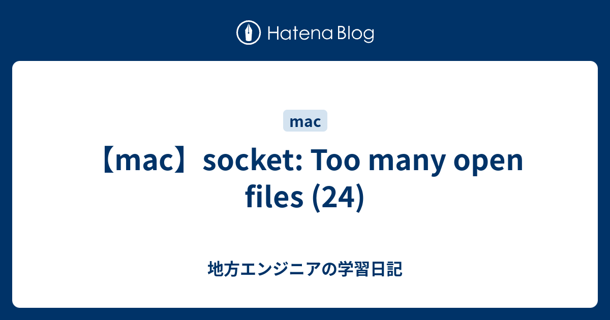 【mac】socket Too many open files (24) 地方エンジニアの学習日記