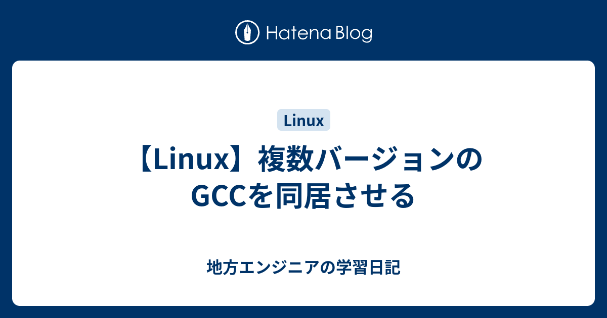 Linux 複数バージョンのgccを同居させる 地方エンジニアの学習日記