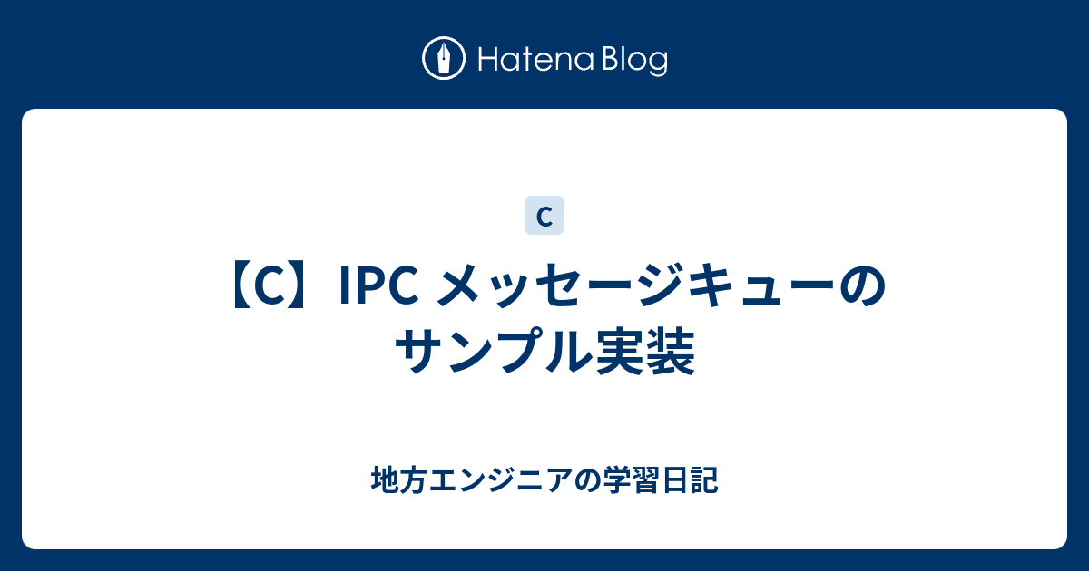 C Ipc メッセージキューのサンプル実装 地方エンジニアの学習日記