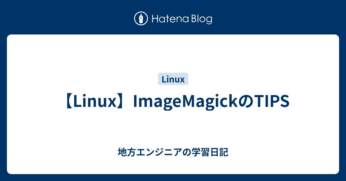 【Linux】ImageMagickのTIPS - 地方エンジニアの学習日記