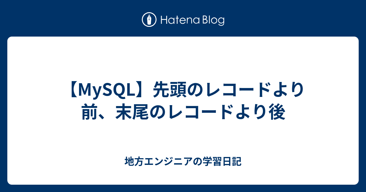 mysql 先頭レコード