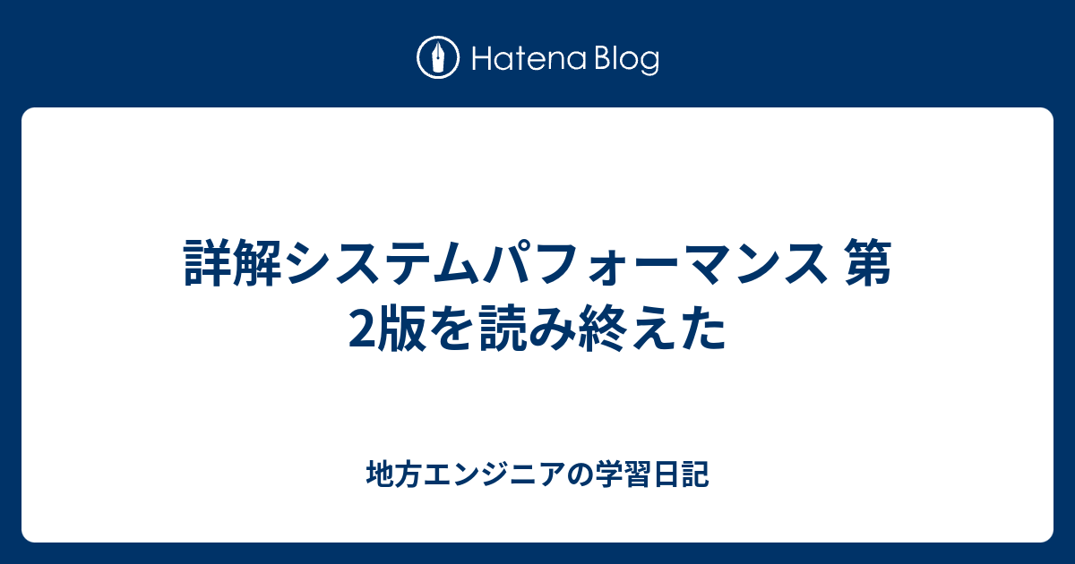 詳解システムパフォーマンス 第2版を読み終えた - 地方エンジニアの 