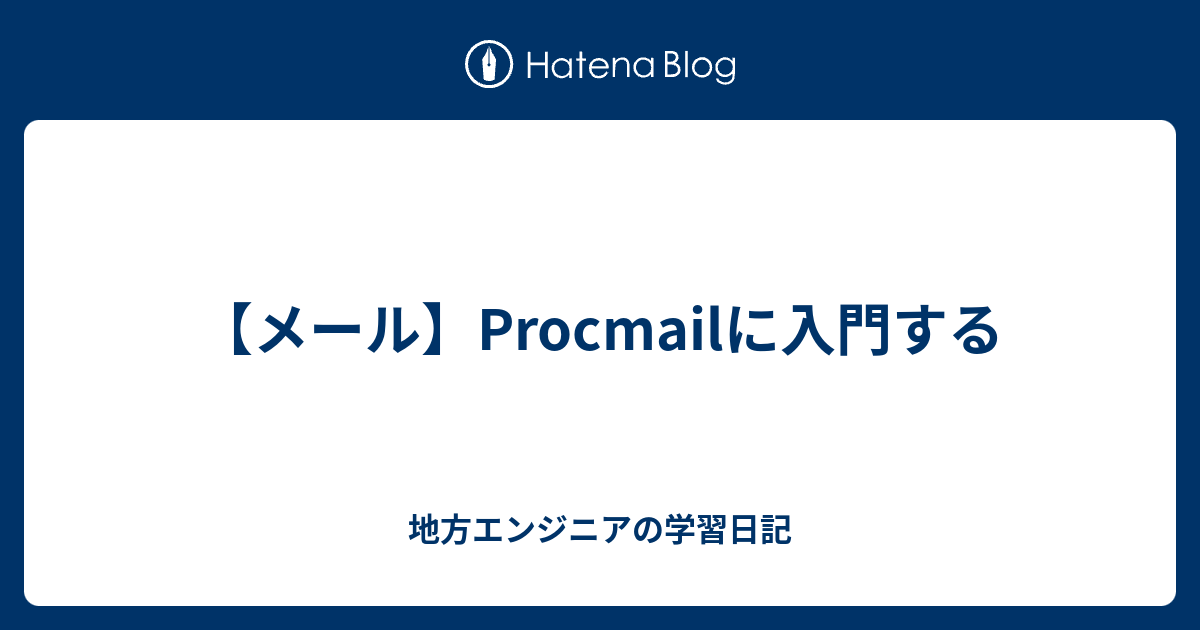 【メール】Procmailに入門する 地方エンジニアの学習日記