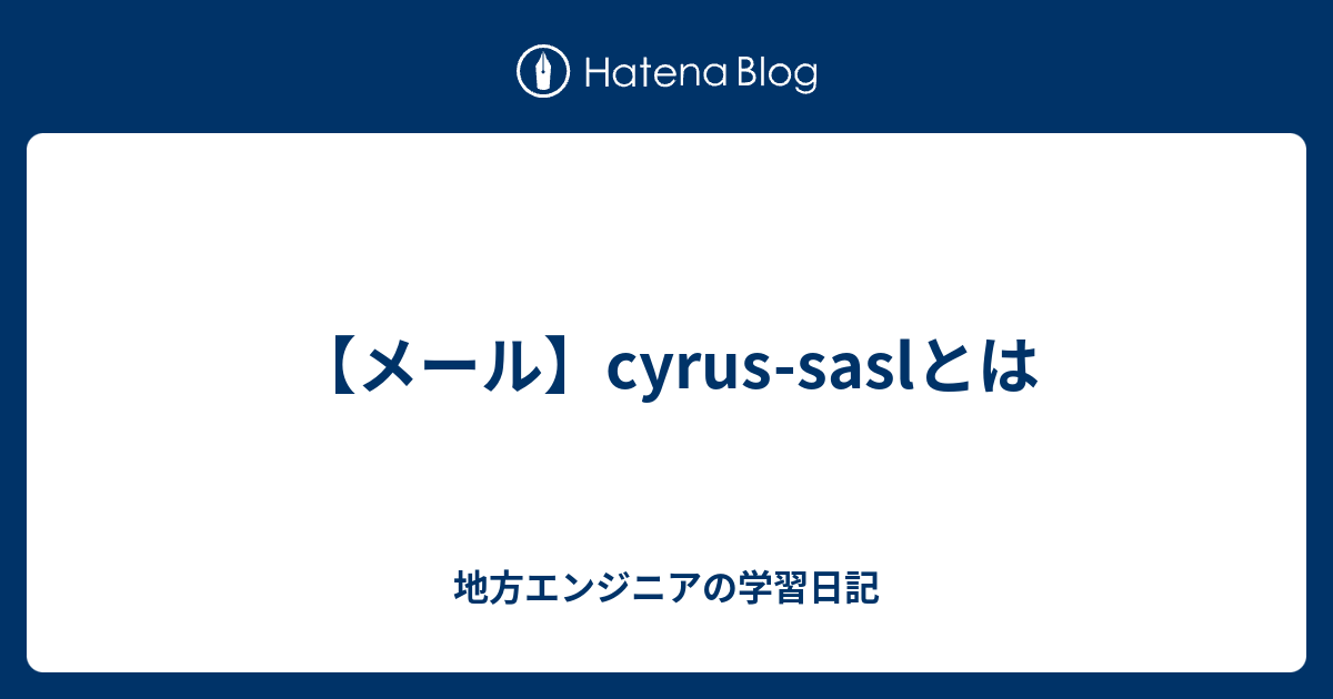 【メール】cyrussaslとは 地方エンジニアの学習日記