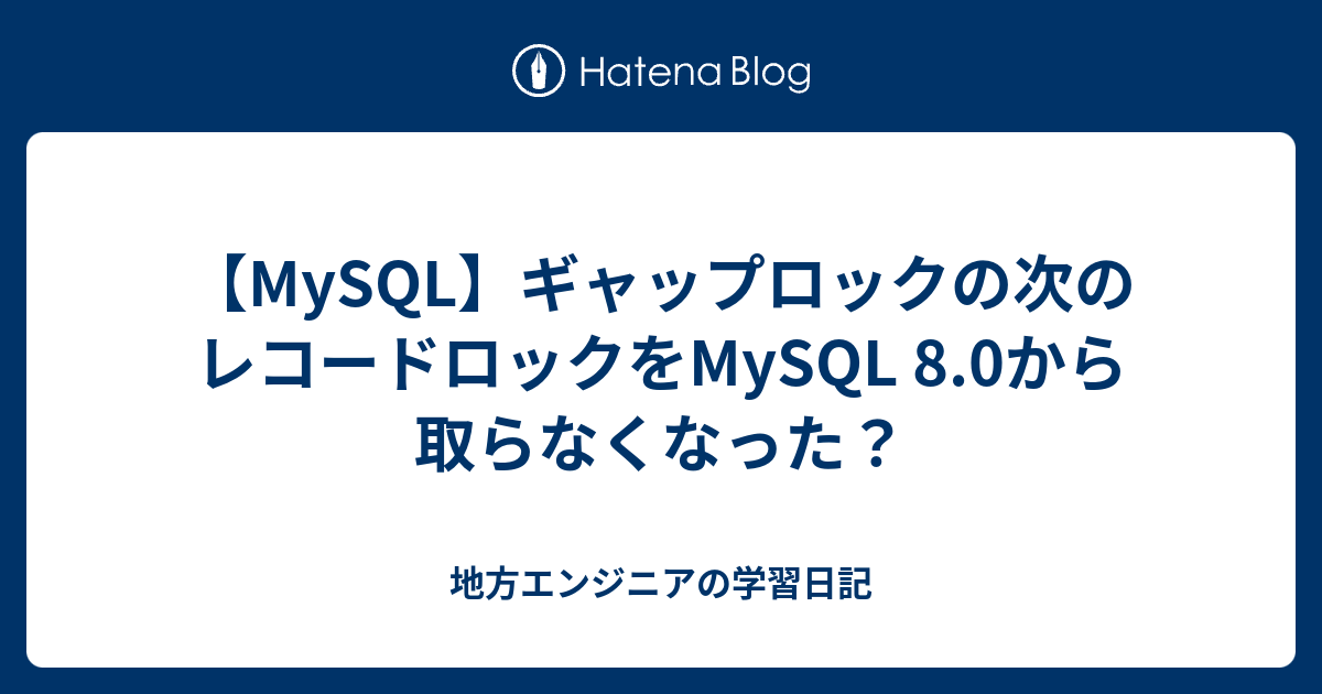 ストア レコードロック mysql