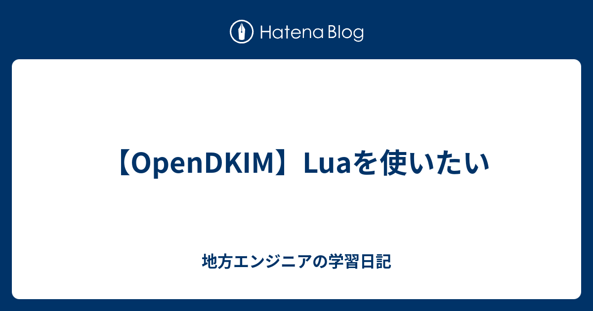 【OpenDKIM】Luaを使いたい - 地方エンジニアの学習日記