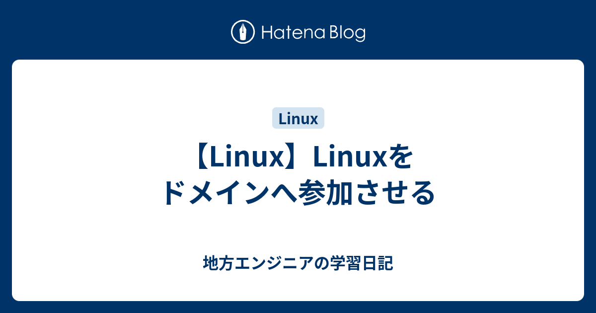 【Linux】Linuxをドメインへ参加させる - 地方エンジニアの学習日記