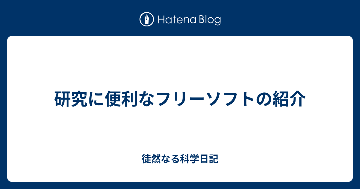 研究に便利なフリーソフトの紹介 徒然なる科学日記