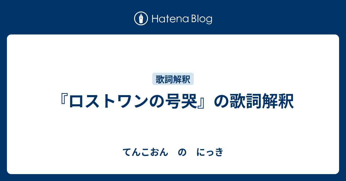 ロストワンの号哭 英語 歌詞 カタカナ