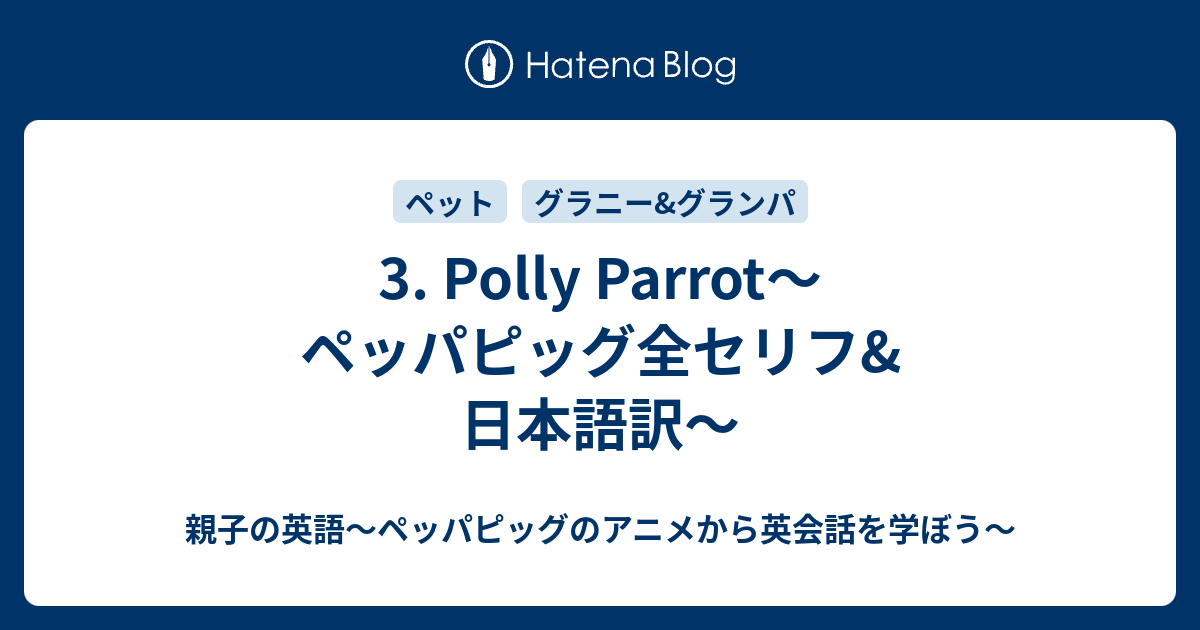 3 Polly Parrot ペッパピッグ全セリフ 日本語訳 親子の英語 ペッパピッグのアニメから英会話を学ぼう