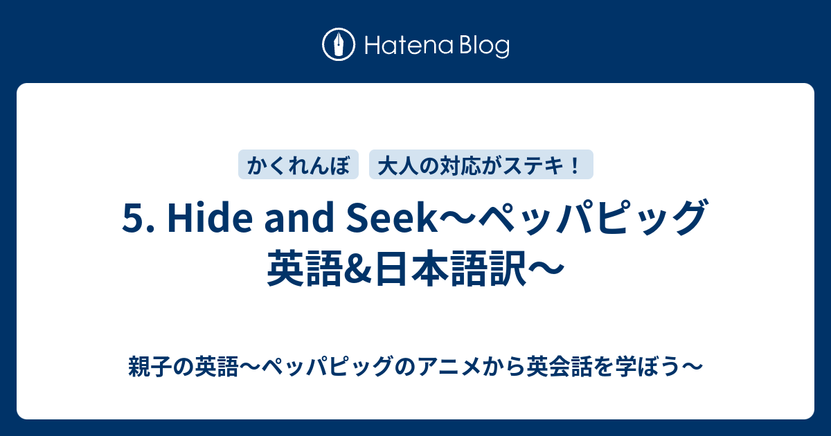 5 Hide And Seek ペッパピッグ 英語 日本語訳 親子の英語 ペッパピッグのアニメから英会話を学ぼう