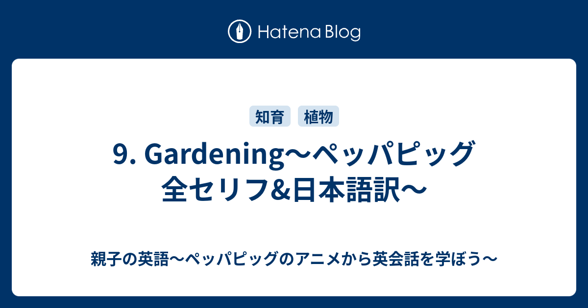 9 Gardening ペッパピッグ 全セリフ 日本語訳 親子の英語 ペッパピッグのアニメから英会話を学ぼう