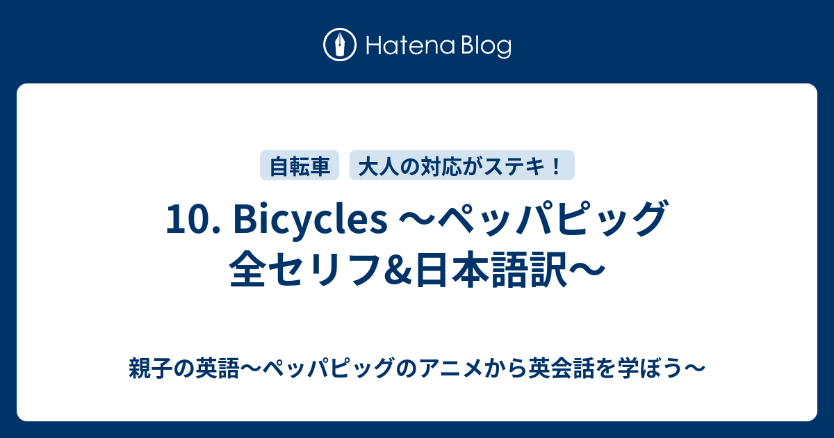 10. Bicycles 〜ペッパピッグ 全セリフu0026日本語訳〜 - 親子の英語 
