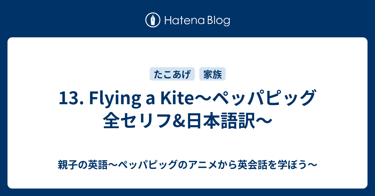 13 Flying A Kite ペッパピッグ 全セリフ 日本語訳 親子の英語 ペッパピッグのアニメから英会話を学ぼう