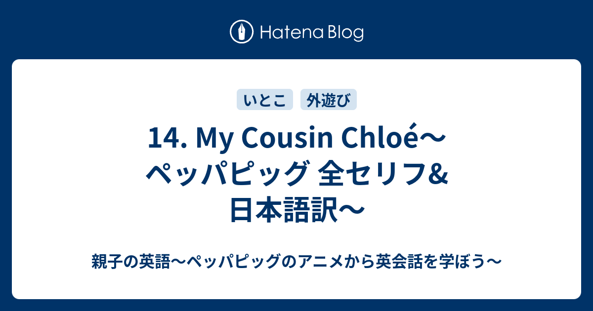 14 My Cousin Chloe ペッパピッグ 全セリフ 日本語訳 親子の英語 ペッパピッグのアニメから英会話を学ぼう