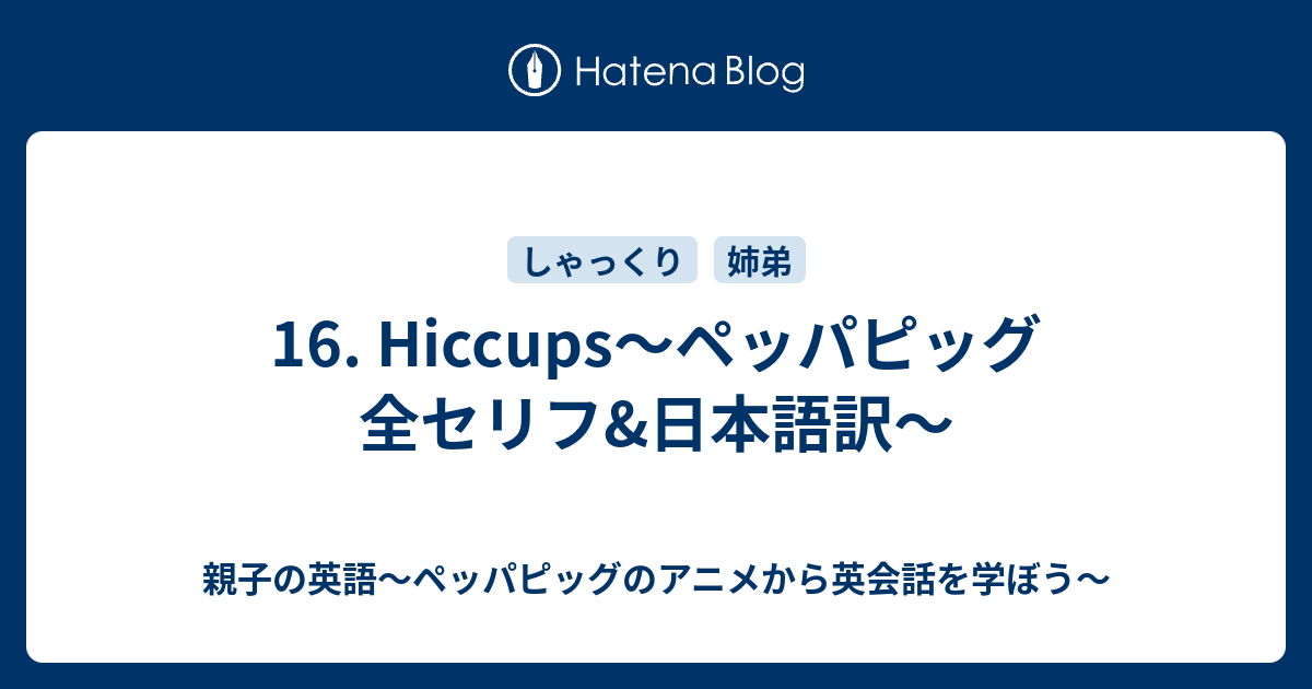 16 Hiccups ペッパピッグ 全セリフ 日本語訳 親子の英語 ペッパピッグのアニメから英会話を学ぼう