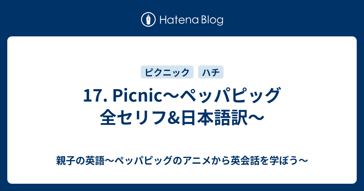 17 Picnic ペッパピッグ 全セリフ 日本語訳 親子の英語 ペッパピッグのアニメから英会話を学ぼう