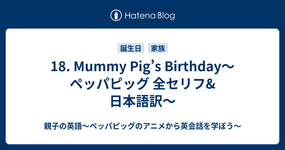 18 Mummy Pig S Birthday ペッパピッグ 全セリフ 日本語訳 親子の英語 ペッパピッグのアニメから英会話を学ぼう