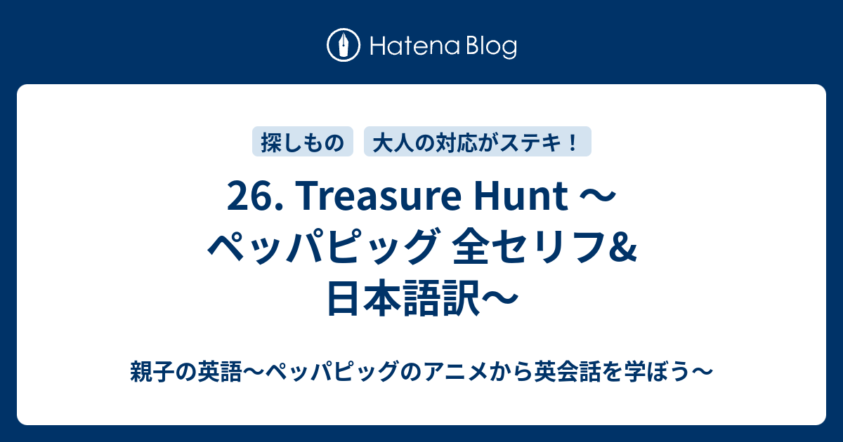 26 Treasure Hunt ペッパピッグ 全セリフ 日本語訳 親子の英語 ペッパピッグのアニメから英会話を学ぼう