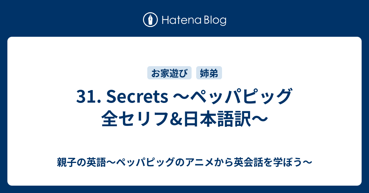 31 Secrets ペッパピッグ 全セリフ 日本語訳 親子の英語 ペッパピッグのアニメから英会話を学ぼう