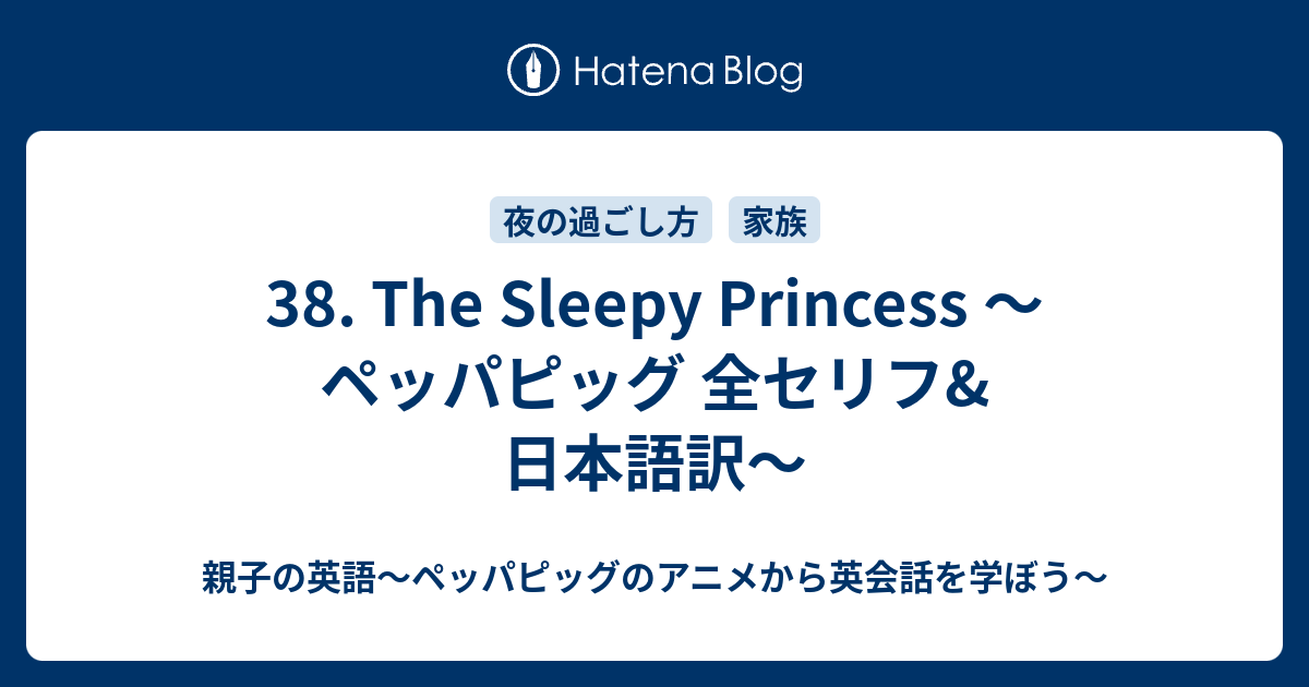 38 The Sleepy Princess ペッパピッグ 全セリフ 日本語訳 親子の英語 ペッパピッグのアニメから英会話を学ぼう