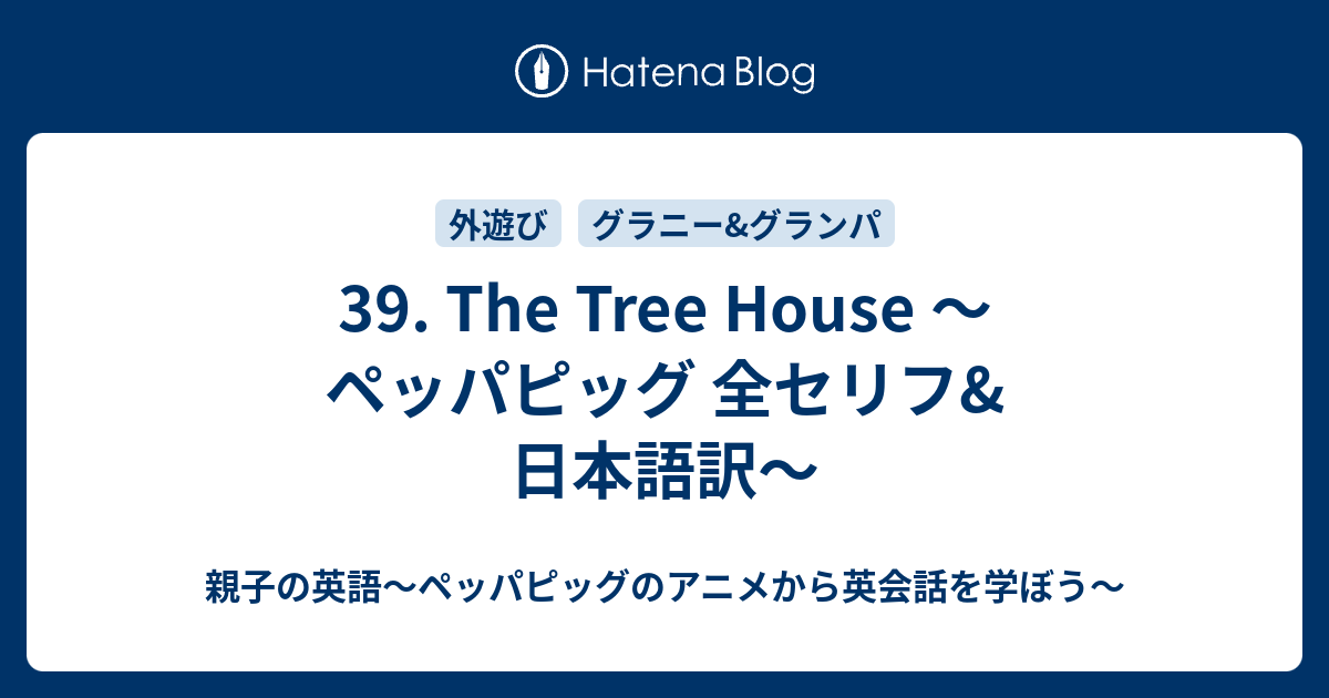 39 The Tree House ペッパピッグ 全セリフ 日本語訳 親子の英語 ペッパピッグのアニメから英会話を学ぼう