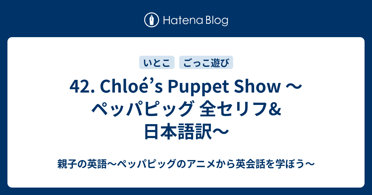 42 Chloe S Puppet Show ペッパピッグ 全セリフ 日本語訳 親子の英語 ペッパピッグのアニメから英会話を学ぼう