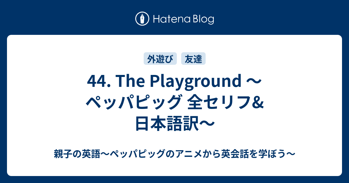 44 The Playground ペッパピッグ 全セリフ 日本語訳 親子の英語 ペッパピッグのアニメから英会話を学ぼう