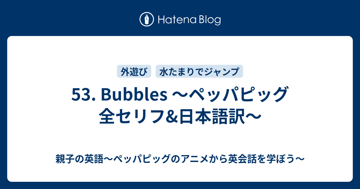 53 Bubbles ペッパピッグ 全セリフ 日本語訳 親子の英語 ペッパピッグのアニメから英会話を学ぼう