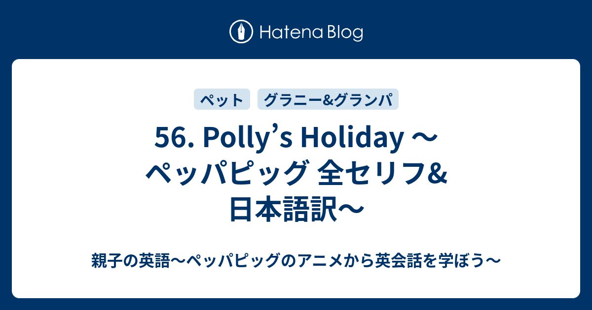 56 Polly S Holiday ペッパピッグ 全セリフ 日本語訳 親子の英語 ペッパピッグのアニメから英会話を学ぼう