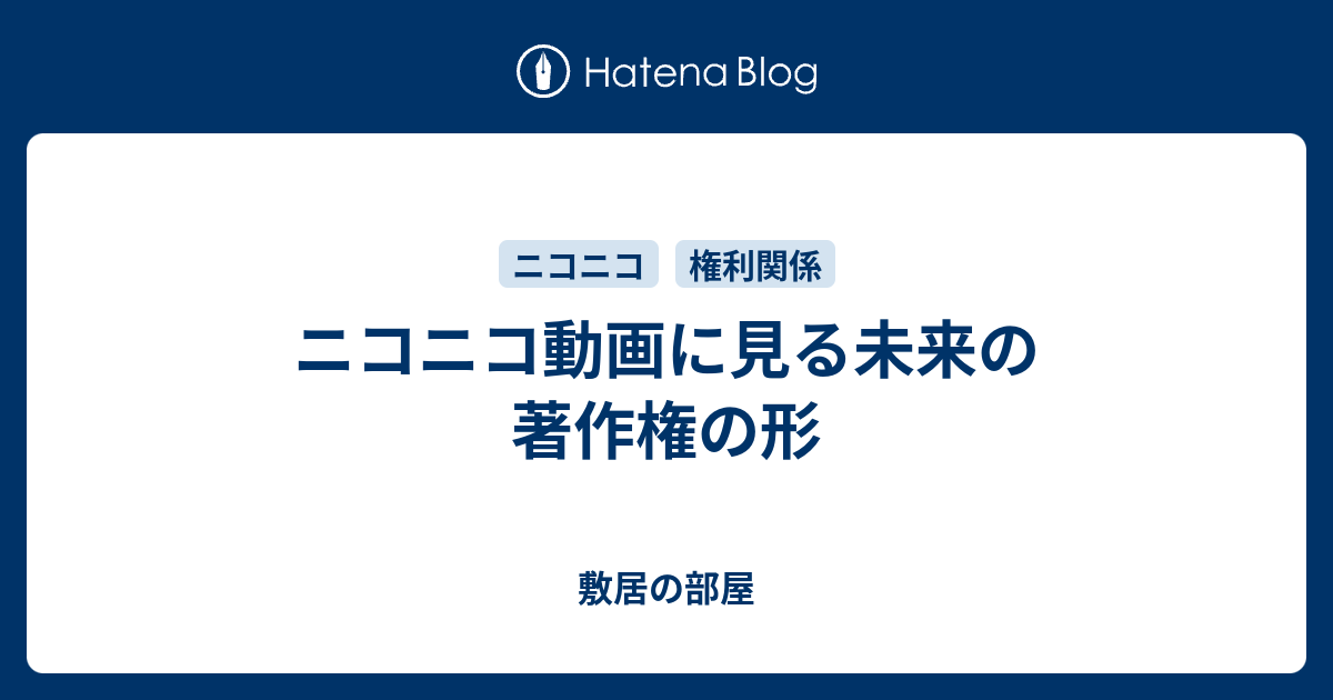 ニコニコ動画に見る未来の著作権の形 敷居の部屋